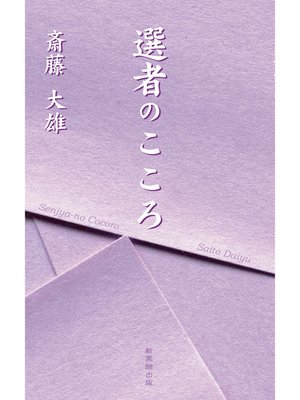 cover image of 選者のこころ